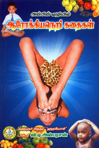 arogya-neri-kathaigal arogya-neri-kathaigal