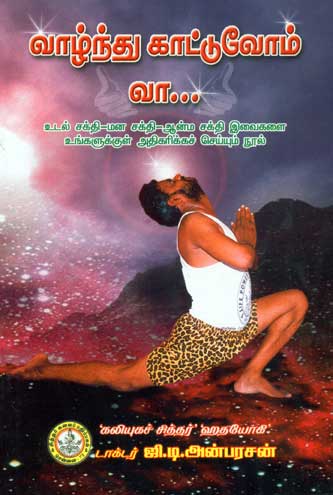 vazunthu-kaatuvom-va vazunthu-kaatuvom-va